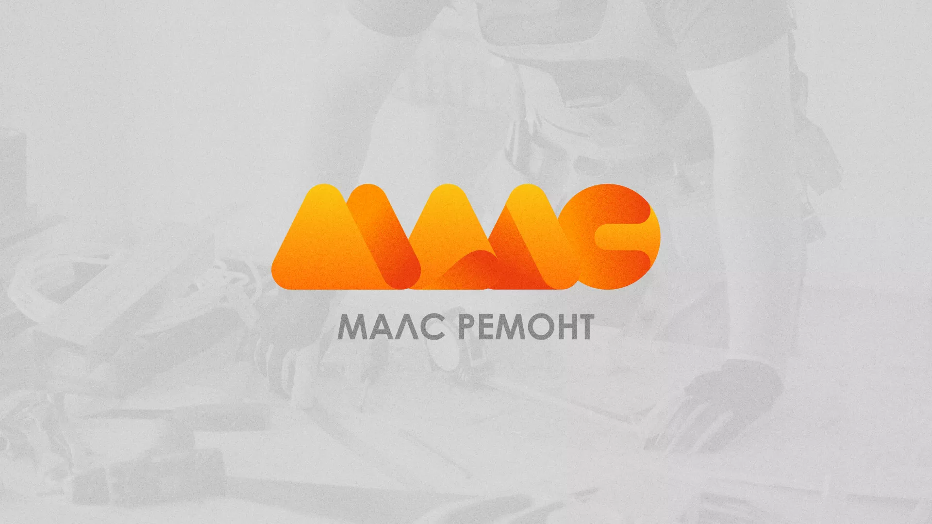 Создание логотипа для компании «МАЛС РЕМОНТ» в Сольцах